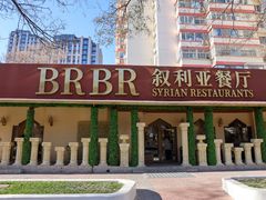 -BRBR叙利亚餐厅(总店)