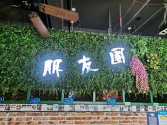 -朋友圈概念餐厅(象山万达广场店)