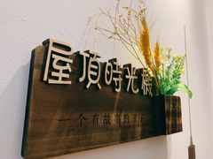 -屋顶时光机自习室(西大街店)