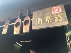 门面-王记海棠糕(新场古镇店)