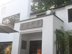 -青竺·青竹茶舍(断桥店)