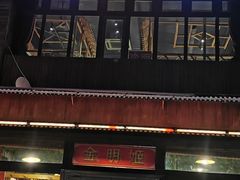 门面-金明姬铁锅炖(东坝店)