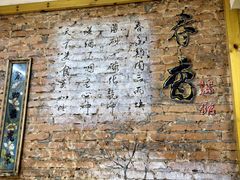 景观位-春香鸡馆