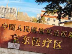 -中国人民解放军第二六三医院