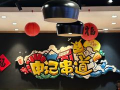 -申记串道(白塔堡店)
