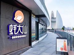 -蚝大仙横琴生蚝火锅(日月贝店)