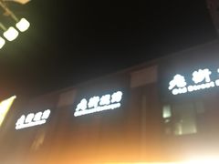 -老街烧烤大排档·地道湖北菜·龙虾馆(汉口火车站店)