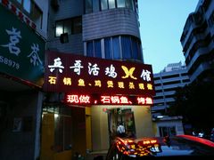 门面-兵哥活鸡鱼馆(仙乐花园店)