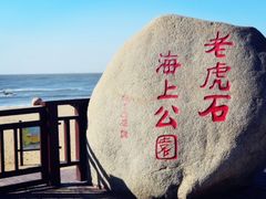 -老虎石海上公园