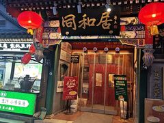 -同和居(什刹海店)