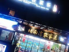 -坛南湾农家乐·海鲜楼·大排档(平潭坛南湾店)