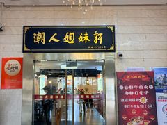 -潮人姐妹轩(海宁路店)