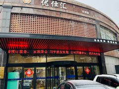 -优仕汇洗浴生活馆