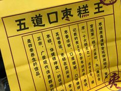 -五道口枣糕王(成府路店)