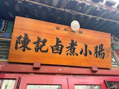 -陈记卤煮小肠