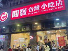 -圆宝台湾小吃(迎津街店)