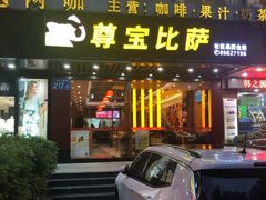 门面-尊宝比萨(南田店)