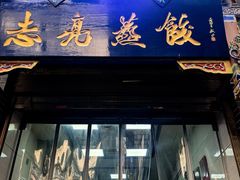 -志亮灌汤蒸饺·清真(庙后街店)