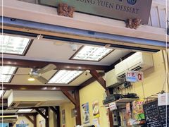 -味香园传统甜品店(牛车水店)