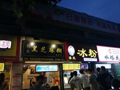 门面-鞠氏黑芝麻糊(水塔店)
