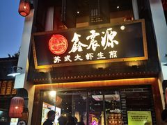 -鑫震源·苏式大虾生煎(山塘街店)