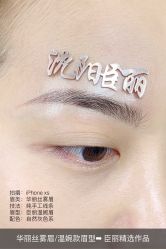 点击看大图 -臣丽纹眉品牌连锁