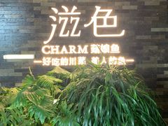 -滋色臻选川菜(北京坊旗舰店)