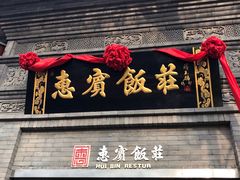 门面-惠宾饭庄(中山路店)