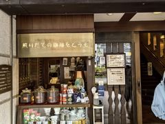 -西村咖啡店 (中山手本店)