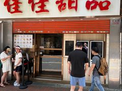 -佳佳甜品(寧波街總店)