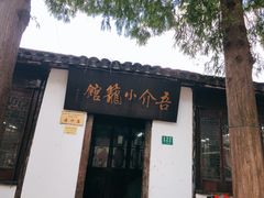-吾介小籠館