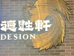 -德胜轩正宗顺德菜(宝安沙井会展中心店)