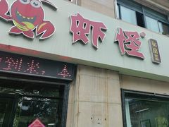 -盱眙虾怪·旗舰店