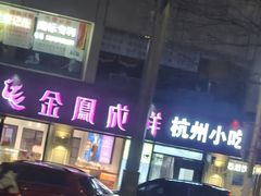 -金凤成祥(通州东关店)