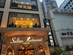 -苏坦土耳其餐厅(白云宾馆店)