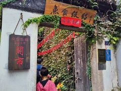 门面-鱼食饭稻·苏浙土菜17年老馆子(平江路店)