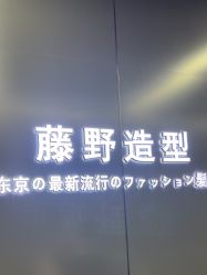 -藤野造型烫发染发