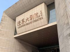 -辽宁大剧院