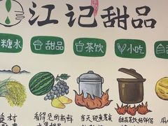 -江记甜品(罗湖店)