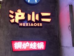 -炉小二铜锅牛蛙•川湘菜(三里屯店)