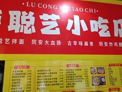 -卢聪艺小吃店(阳翟总店)
