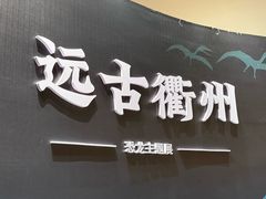 -衢州市博物馆