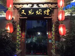 -又见炊烟．纳西小院云南菜