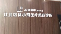 -小珂丽格医疗美容