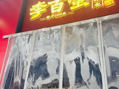 -李百蟹·江南蟹黄面·河景餐厅(夫子庙总店)