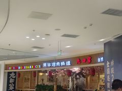 -九田家黑牛烤肉料理(荣成九龙城店)