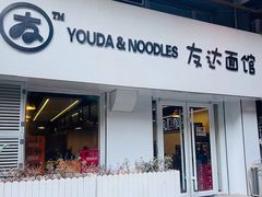 -友达面馆(鼓楼店)