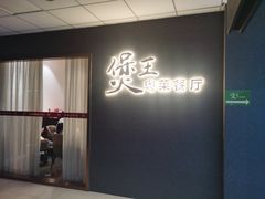 -煲王粤菜餐厅(中侨中心店)