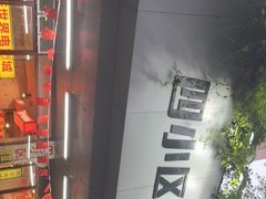 -四小区火锅·巷子里的重庆火锅(花照壁店)