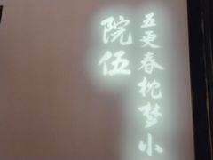 -院8里·小聚园老川菜(九眼桥店)